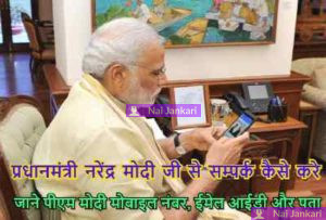 PM Modi Mobile Phone Number