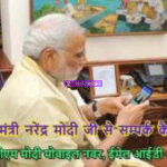 PM Modi Mobile Phone Number