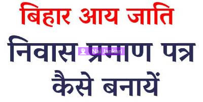 Bihar Aay Jati Niwas Apply Online