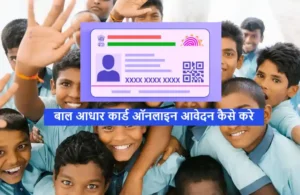 Baal Aadhaar Card Online Registration