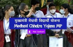 Medhavi Chhatra Yojana (MMVY) Madhya Pradesh