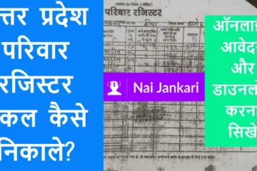 UP Parivar Register Nakal